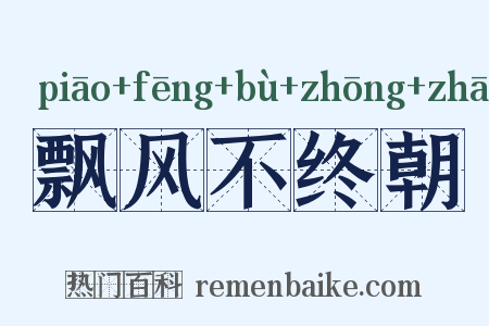飘风不终朝是什么意思的图片